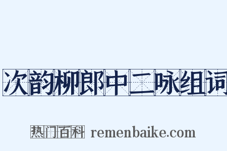 次韵柳郎中二咏组词是什么意思的图片